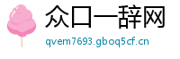 众口一辞网